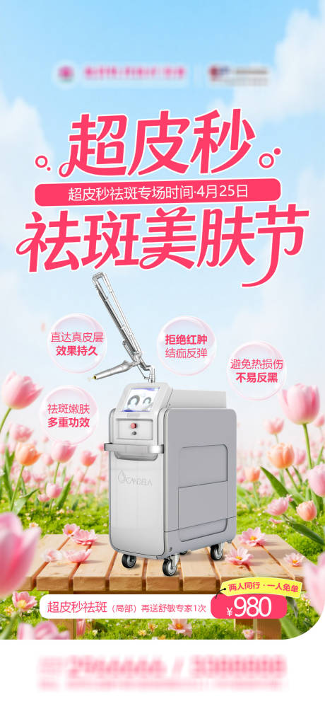 源文件下载【享设计】搜索编号：48120036316961020【医美超皮秒优惠活动品宣图】