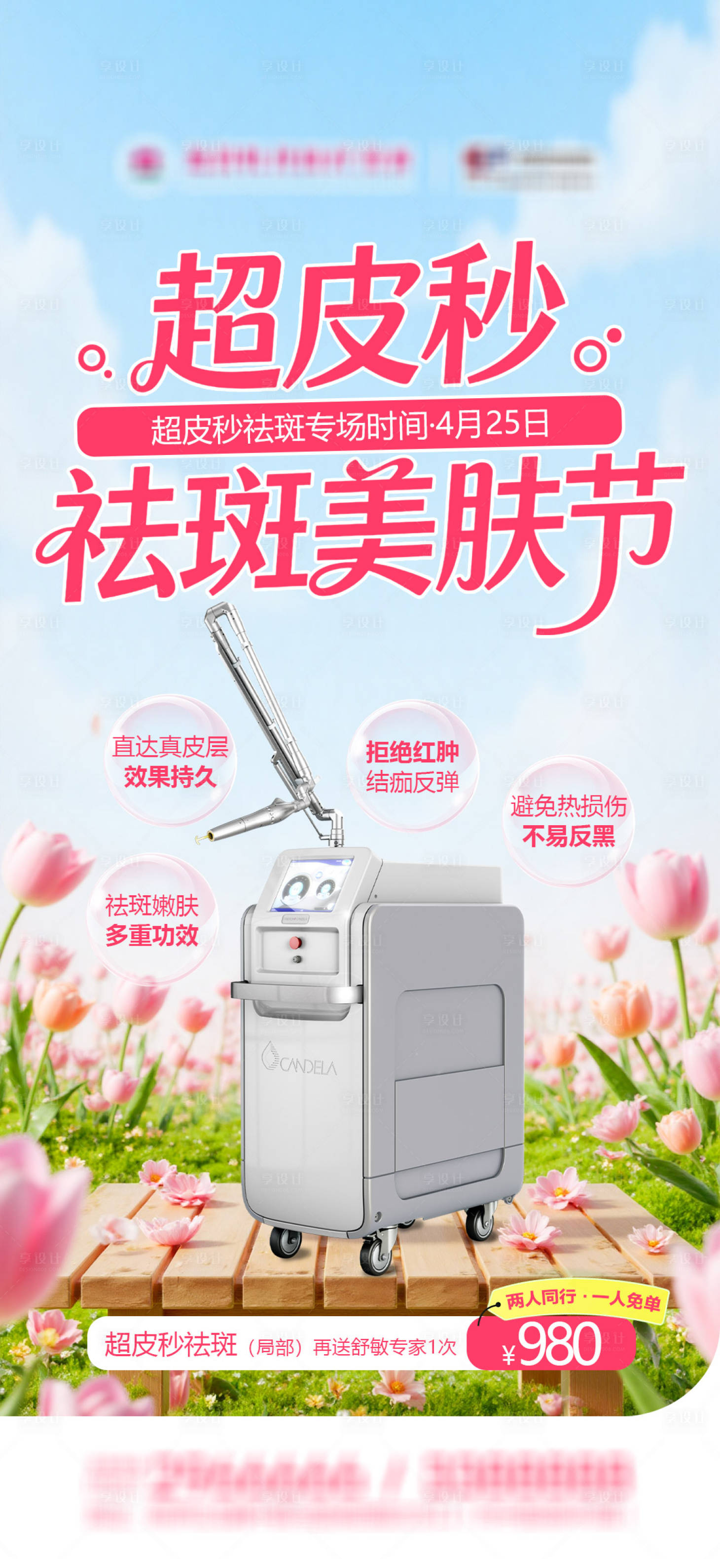 源文件下载【享设计】搜索编号：48120036316961020【医美超皮秒优惠活动品宣图】