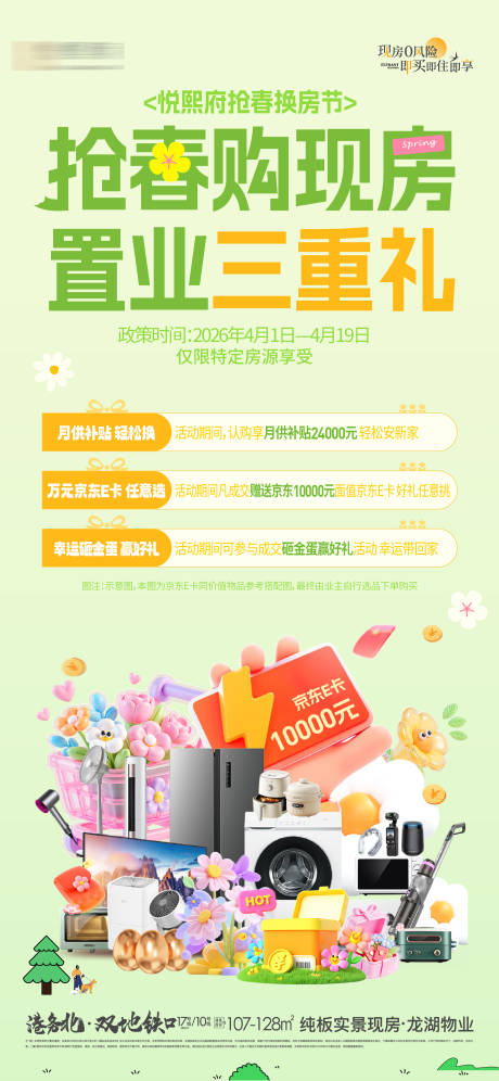 源文件下载【享设计】搜索编号：25320036464311185【地产现房三重礼海报】