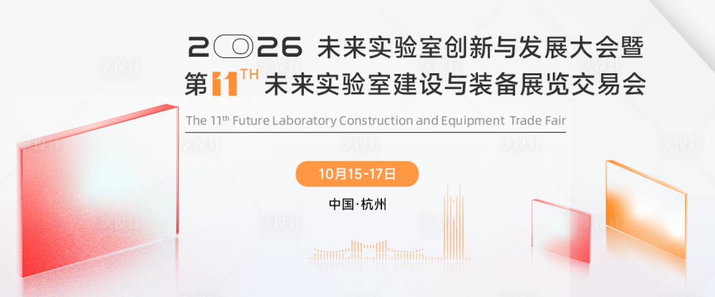 源文件下载【享设计】搜索编号：11820036216512049【科技实验室大会主视觉】