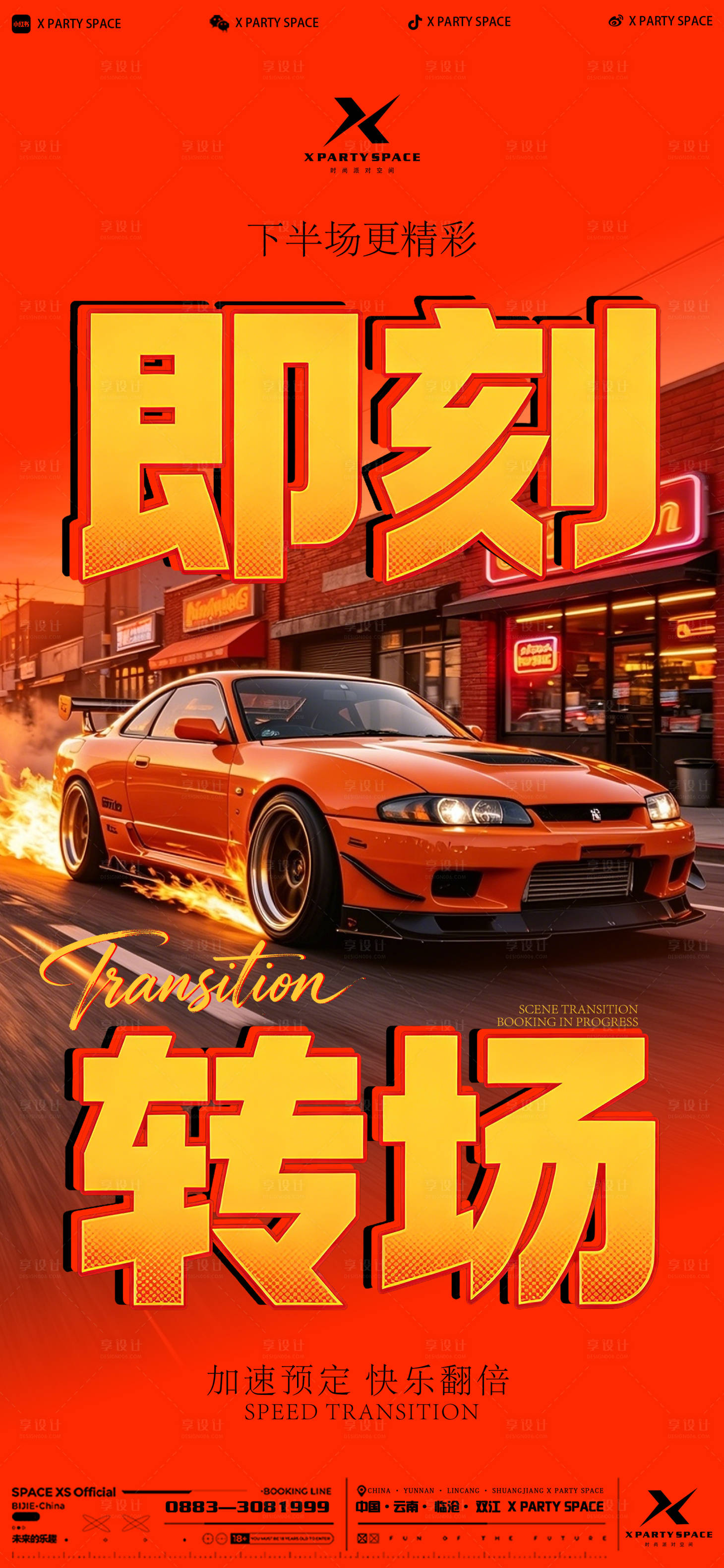 源文件下载【享设计】搜索编号：39640036568035216【酒吧即刻转场海报】
