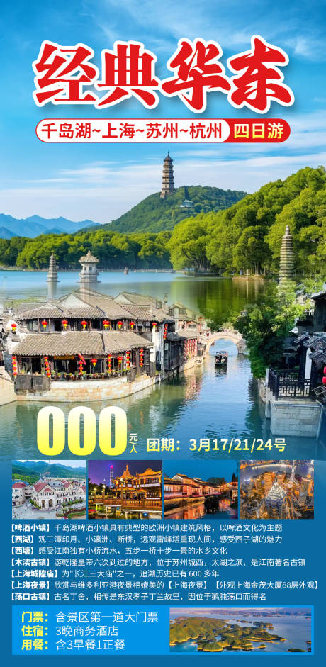 源文件下载【享设计】搜索编号：33320036344097641【经典华东四日游海报】