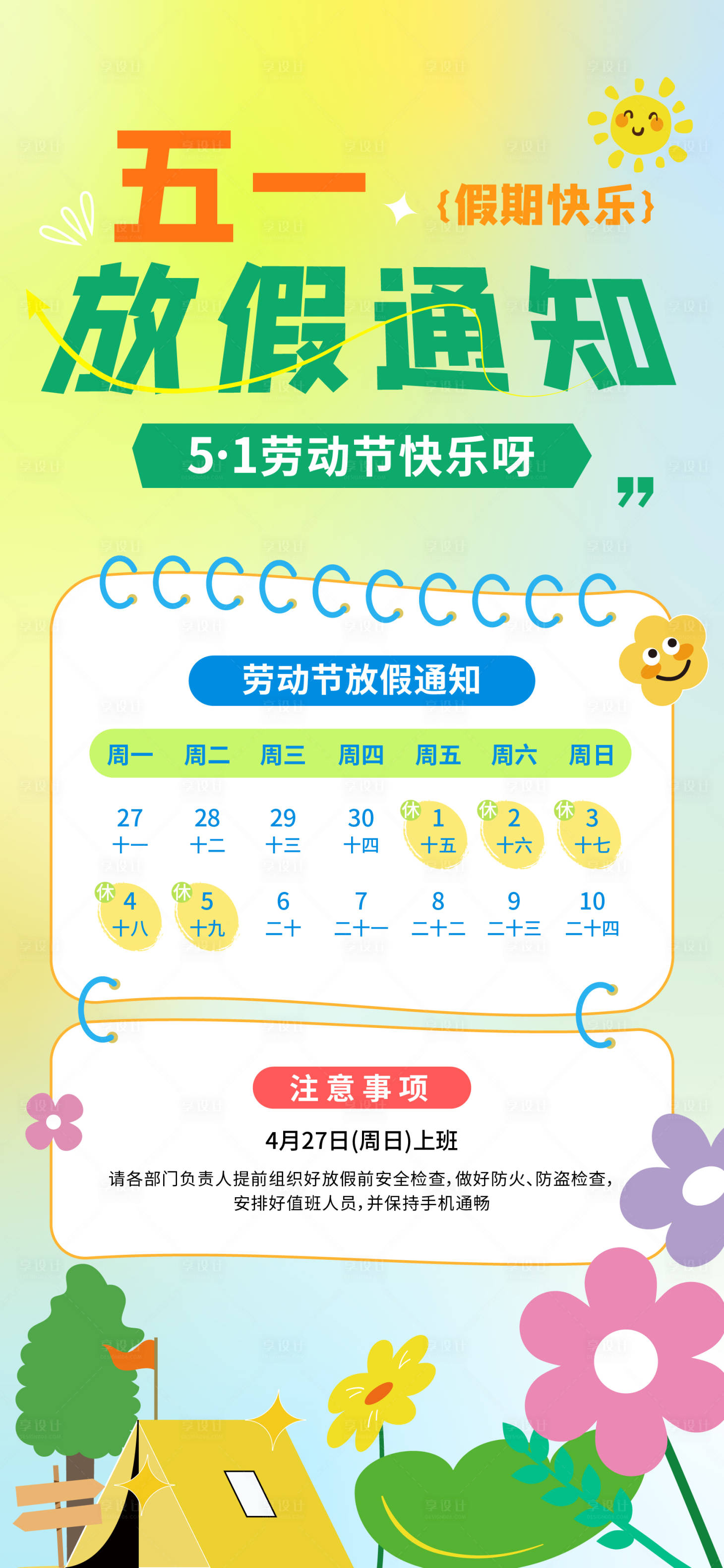 源文件下载【享设计】搜索编号：94280036564073113【五一劳动节放假通知】