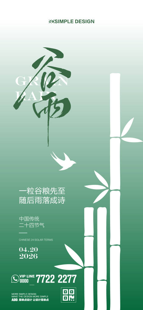 源文件下载【享设计】搜索编号：54240036320764690【谷雨简约海报】