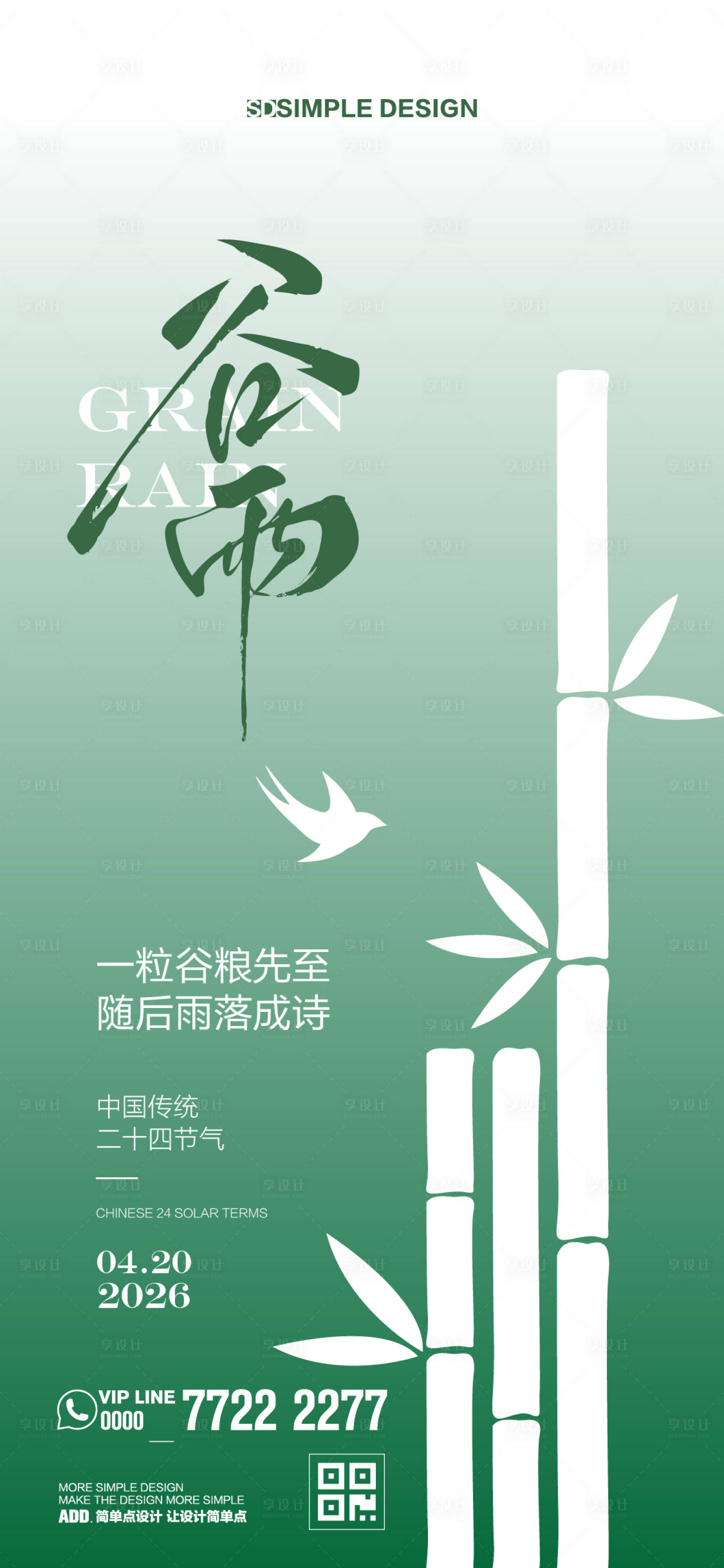 源文件下载【享设计】搜索编号：54240036320764690【谷雨简约海报】