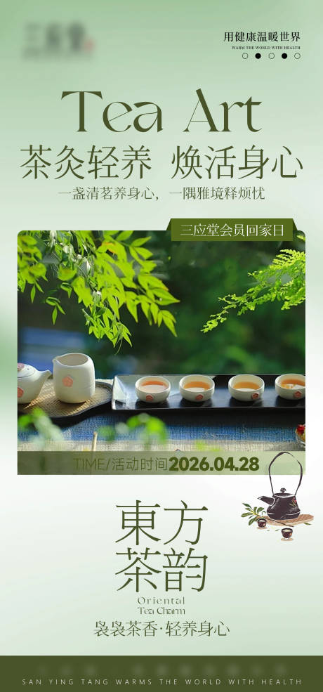 源文件下载【享设计】搜索编号：43040036505415443【健康春季疗愈茶艺】