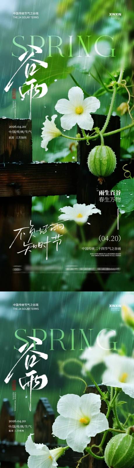 源文件下载【享设计】搜索编号：32350036228497542【地产谷雨节气系列海报】