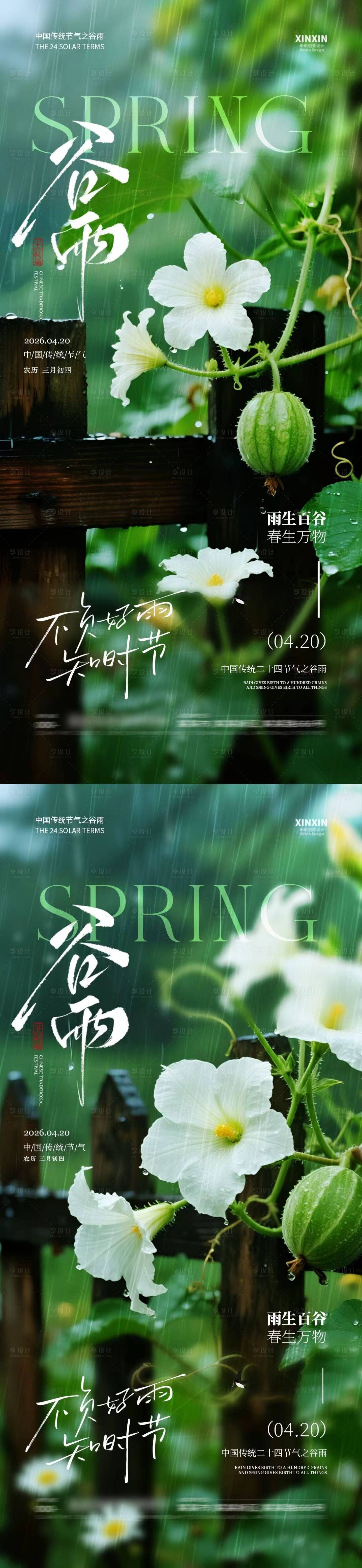 源文件下载【享设计】搜索编号：32350036228497542【地产谷雨节气系列海报】