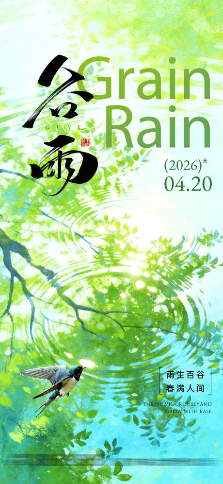源文件下载【享设计】搜索编号：89650036396375127【谷雨】