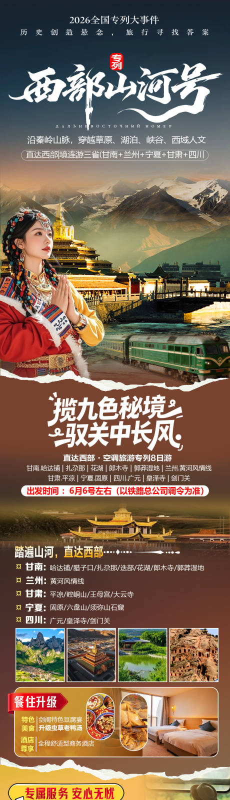 源文件下载【享设计】搜索编号：73610036209286732【甘南旅游专列】