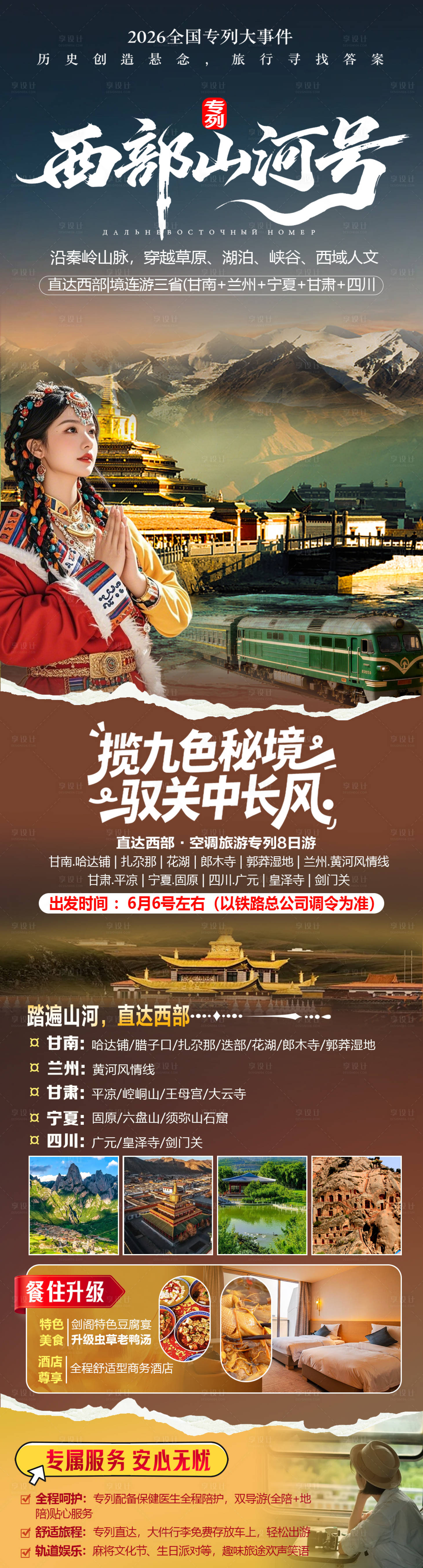 源文件下载【享设计】搜索编号：73610036209286732【甘南旅游专列】