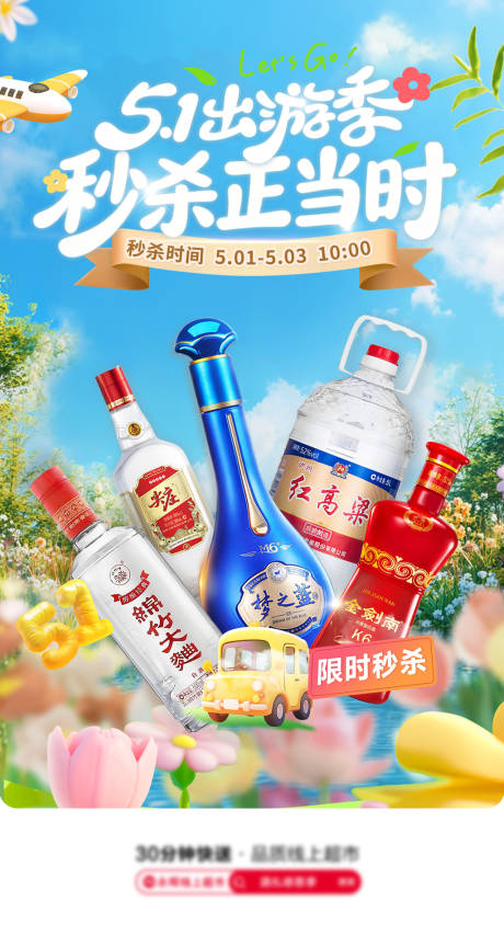 源文件下载【享设计】搜索编号：31630036640954337【51出游季白酒海报】
