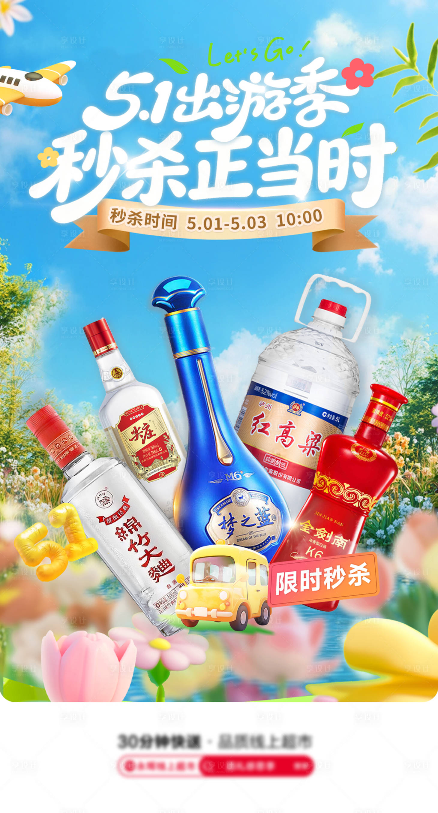 源文件下载【享设计】搜索编号：31630036640954337【51出游季白酒海报】