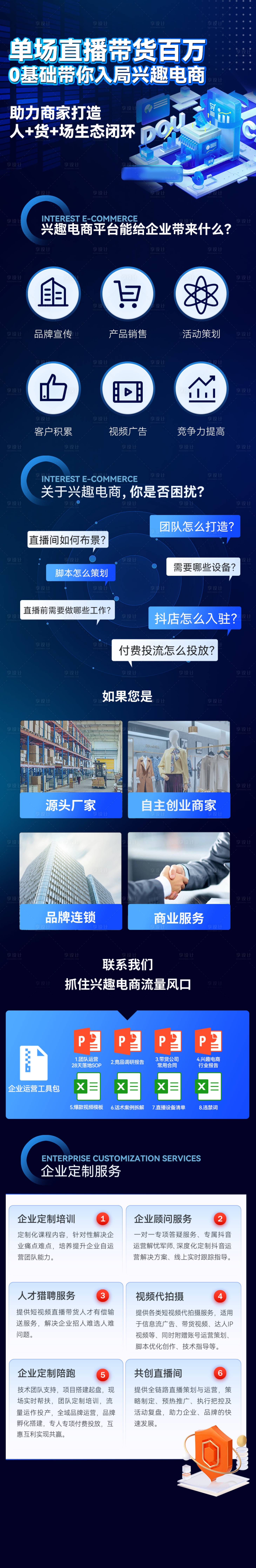 源文件下载【享设计】搜索编号：94680036219661750【课程介绍直播带货详情页】