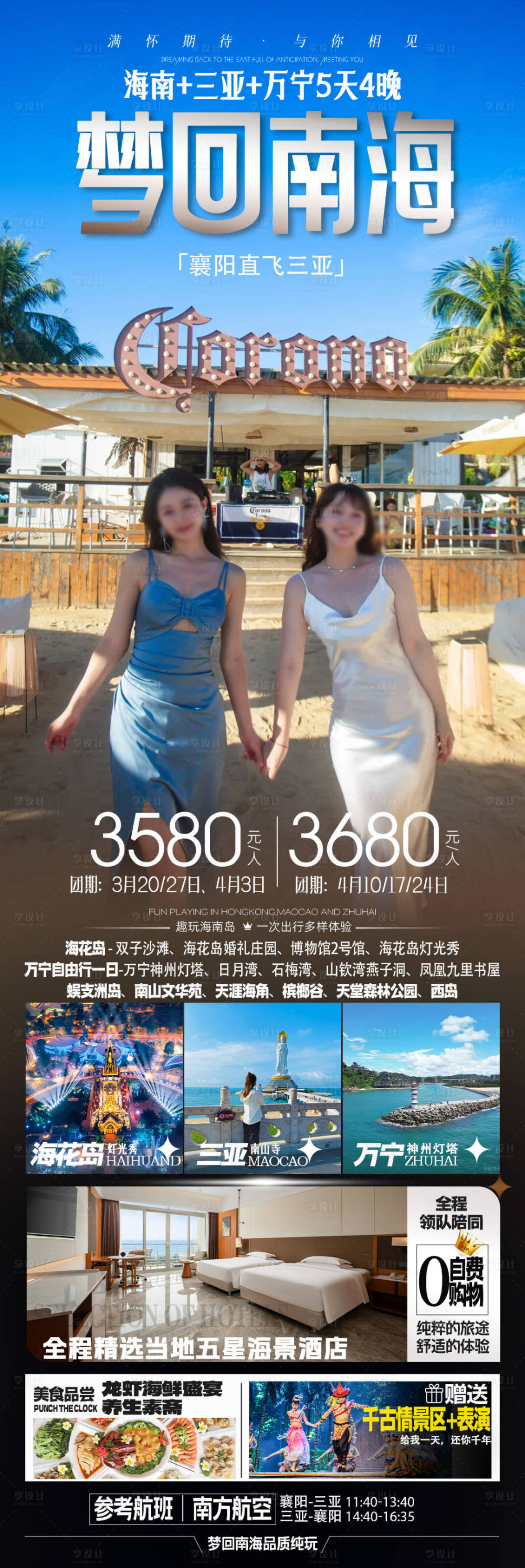 源文件下载【享设计】搜索编号：80190036288255687【海南三亚旅游海报】