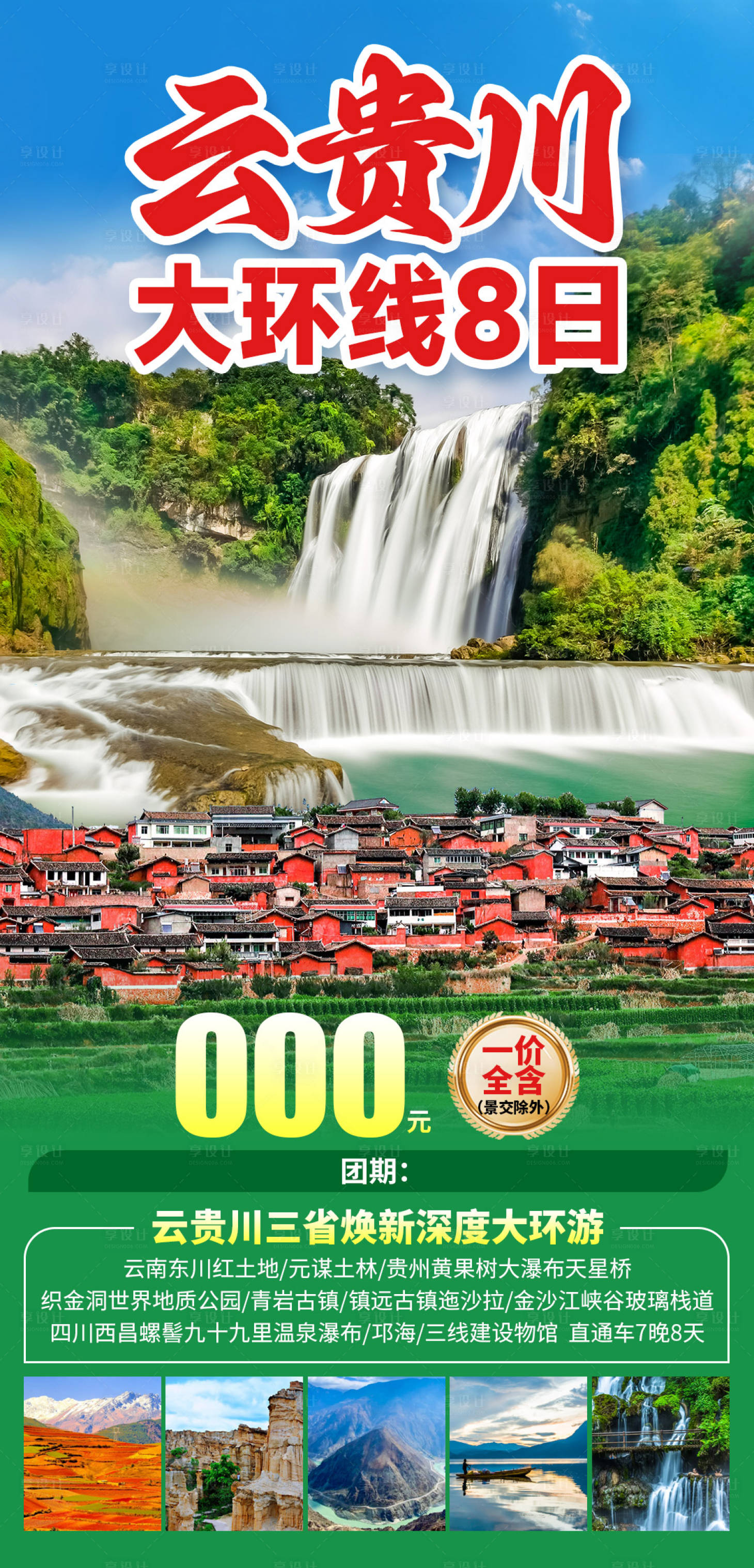 源文件下载【享设计】搜索编号：34900036344993217【云贵川大环线0】