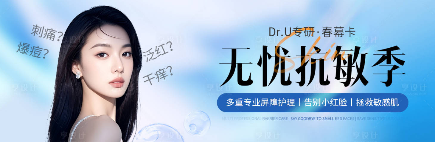 源文件下载【享设计】搜索编号：78530036308878976【春季敏感肌浅色医美质感美女大众美团】