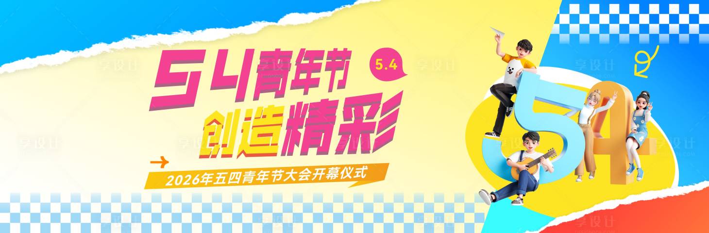 源文件下载【享设计】搜索编号：55890036643331695【青年节活动背景】