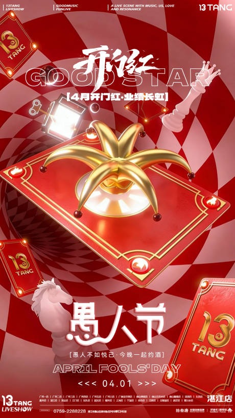源文件下载【享设计】搜索编号：87000036178834003【愚人节开门红海报】