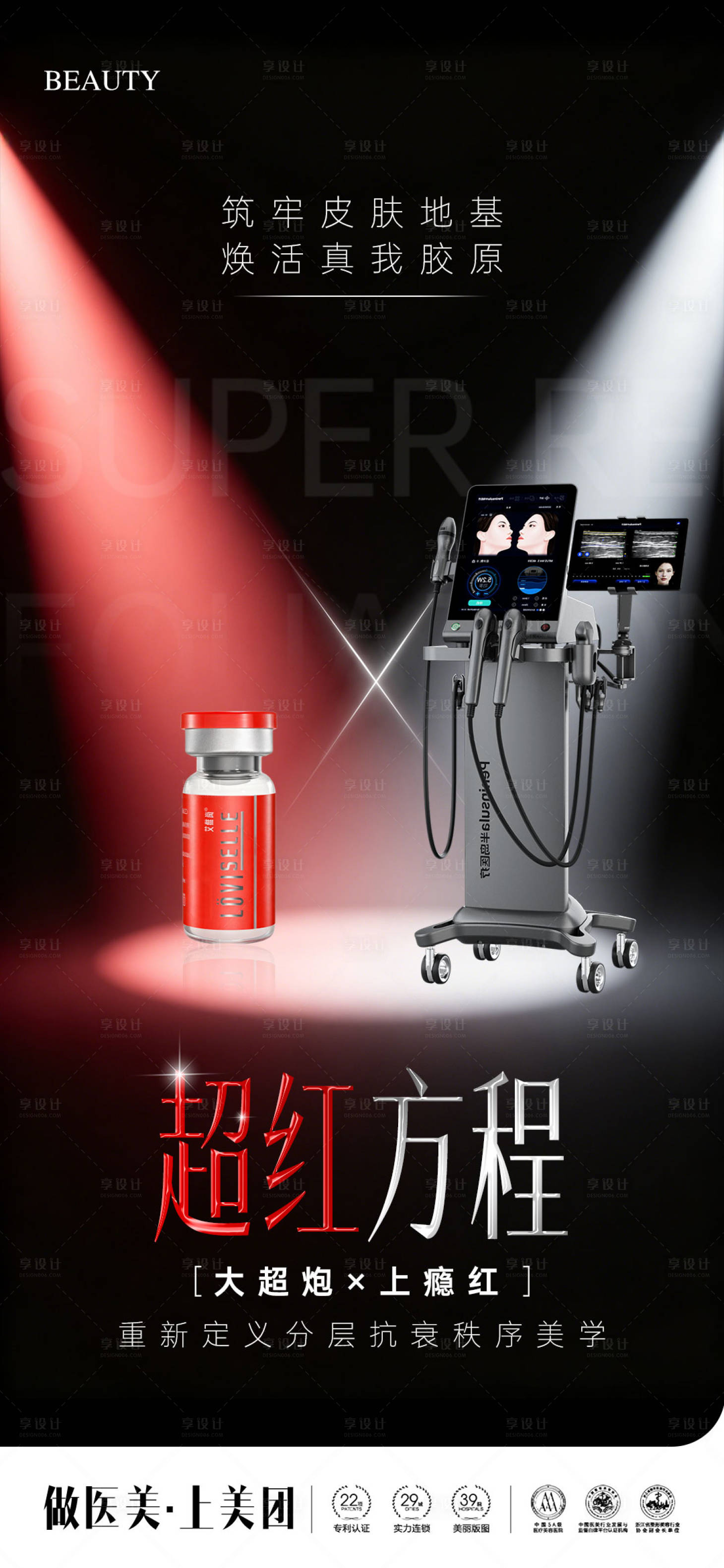 源文件下载【享设计】搜索编号：24140036442402820【医美超红方程大超炮产品海报】