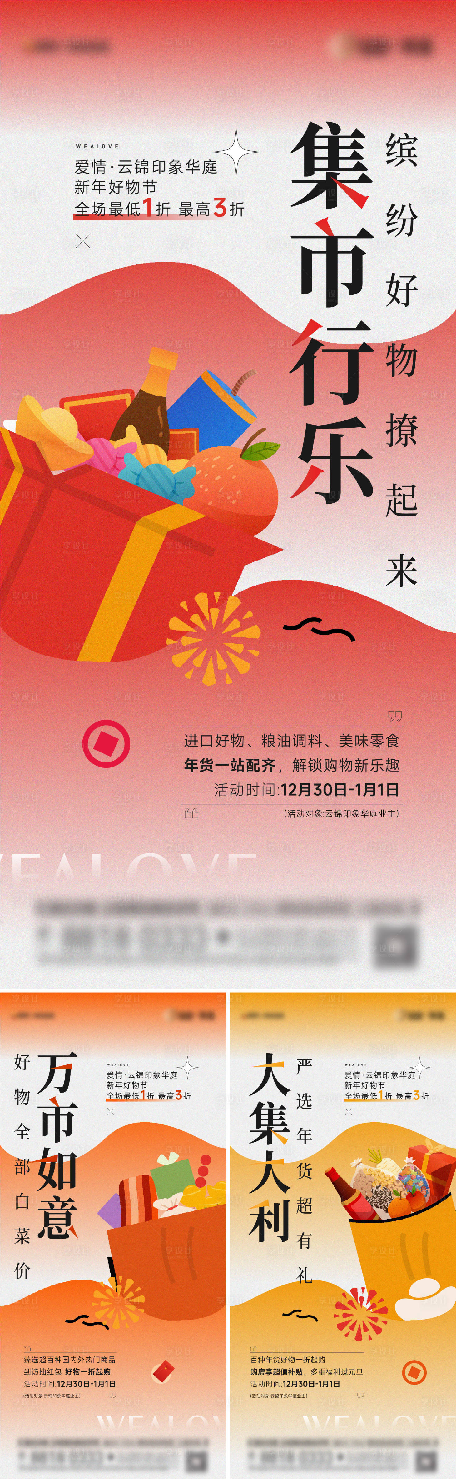 源文件下载【享设计】搜索编号：55530036639883491【地产年货节插画系列海报】