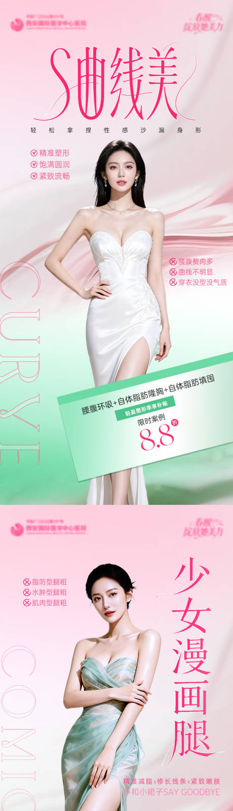 源文件下载【享设计】搜索编号：85860036405754966【S曲线漫画腿医美海报】