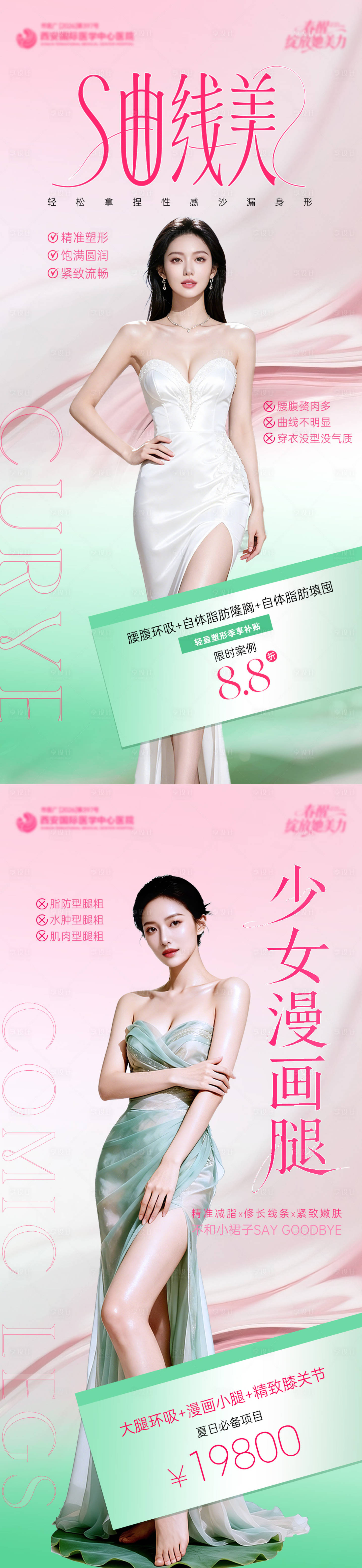 源文件下载【享设计】搜索编号：85860036405754966【S曲线漫画腿医美海报】