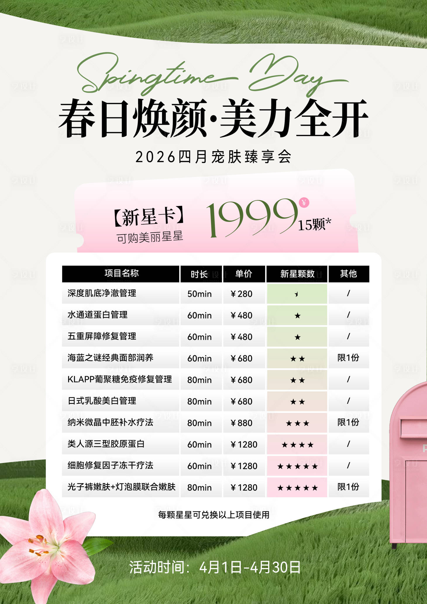 源文件下载【享设计】搜索编号：80110036188298877【春天美业】