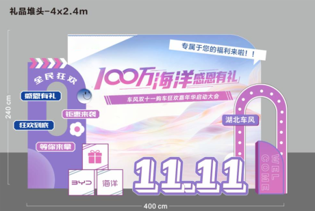 源文件下载【享设计】搜索编号：96790036278003591【双十一百万豪礼美陈】