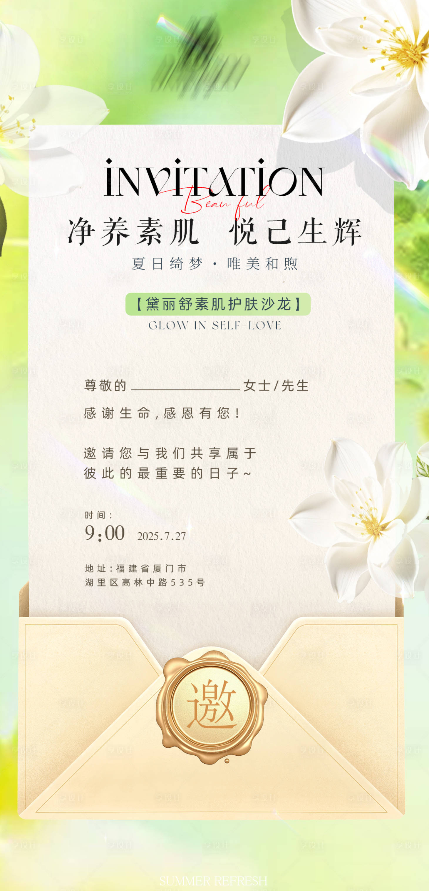 源文件下载【享设计】搜索编号：84920036585387719【通用美业高级绿色小清新邀请函卡片海报】