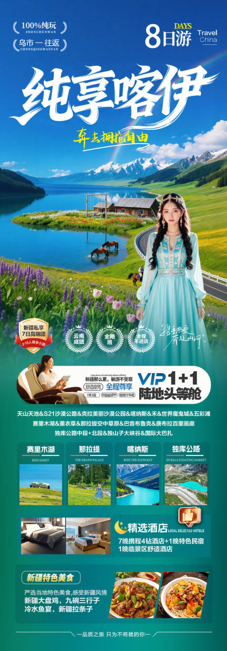 源文件下载【享设计】搜索编号：80100036331225762【新疆旅游海报伊犁北疆南疆小包团】