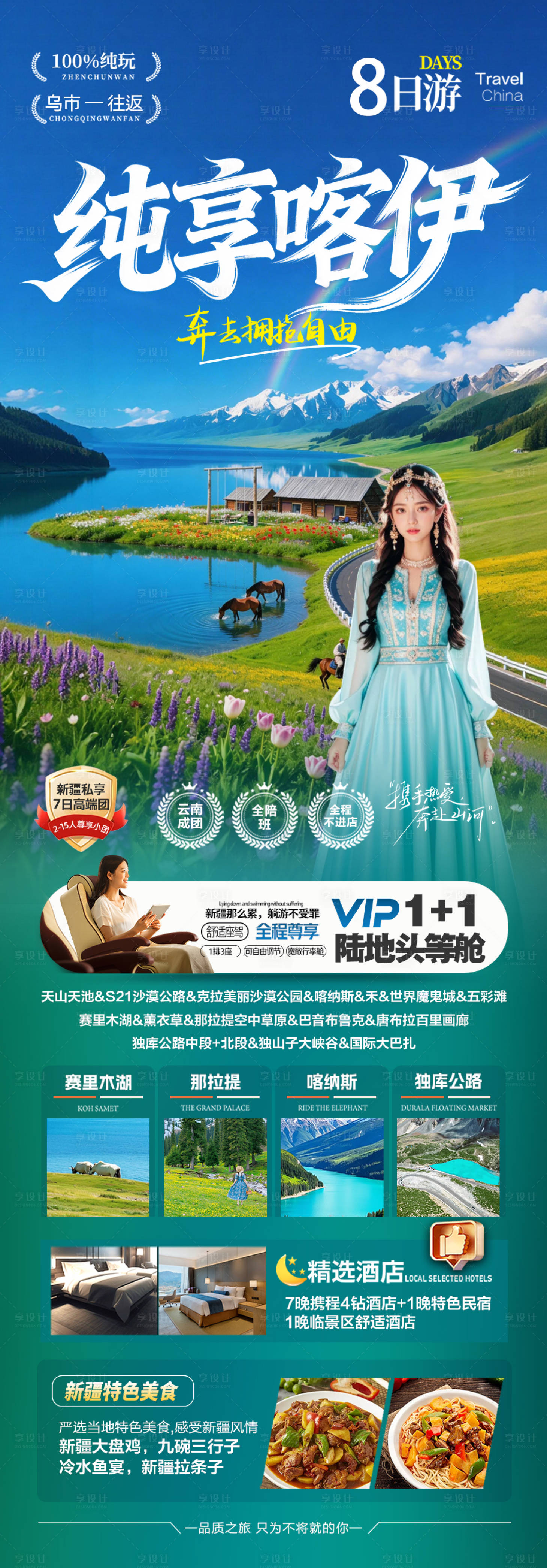 源文件下载【享设计】搜索编号：80100036331225762【新疆旅游海报伊犁北疆南疆小包团】