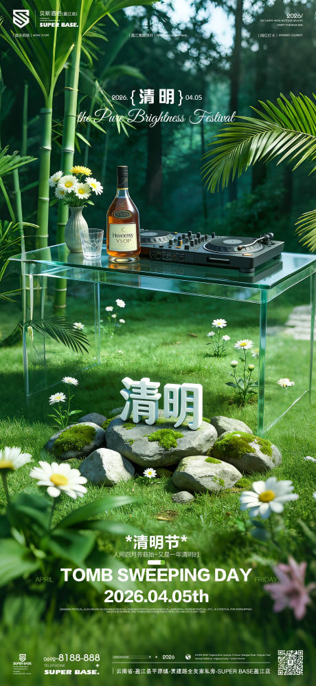 源文件下载【享设计】搜索编号：52700036321231356【酒吧清明节】