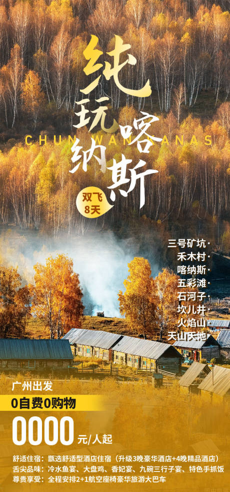 源文件下载【享设计】搜索编号：34710036202494770【纯玩喀纳斯新疆旅游海报】
