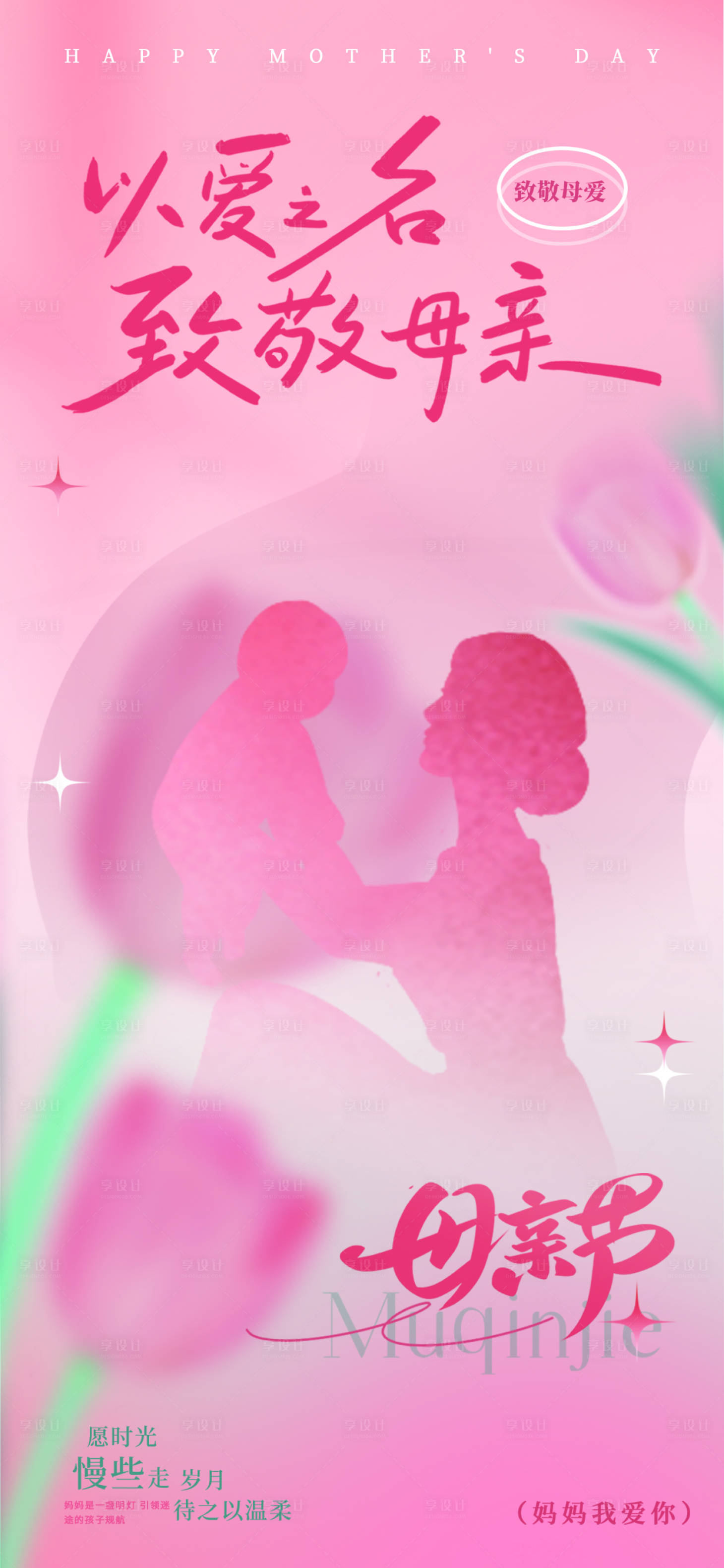 源文件下载【享设计】搜索编号：67960036422056114【母亲节海报】
