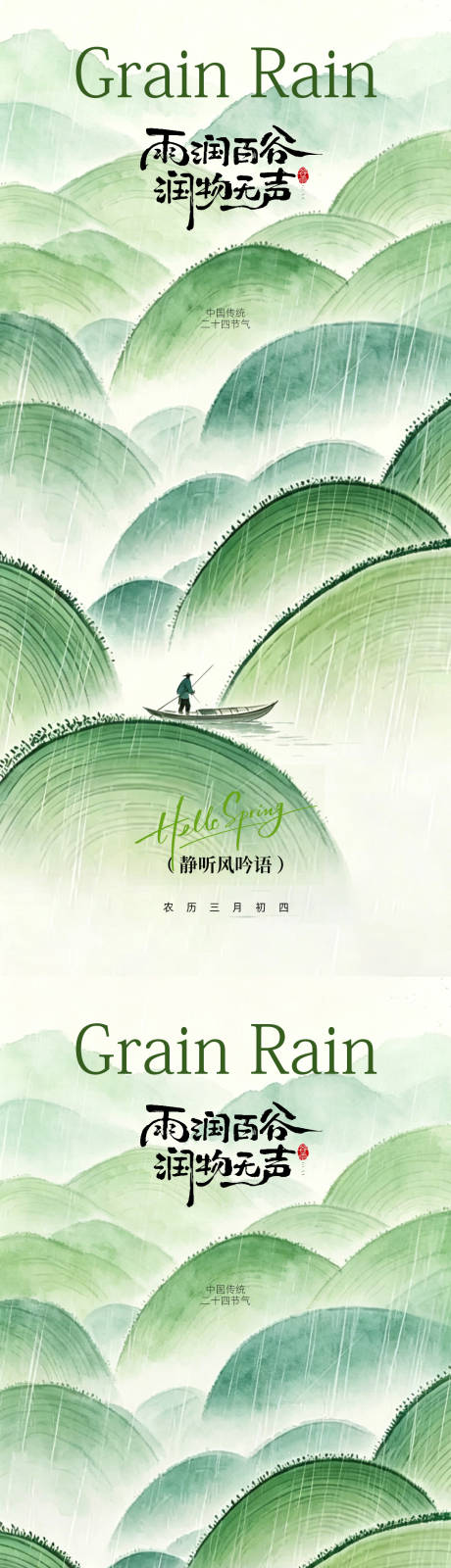 源文件下载【享设计】搜索编号：28840036349136628【谷雨节气海报】