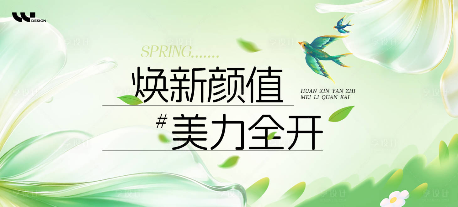 源文件下载【享设计】搜索编号：90780036205702549【焕新颜值美力全开】