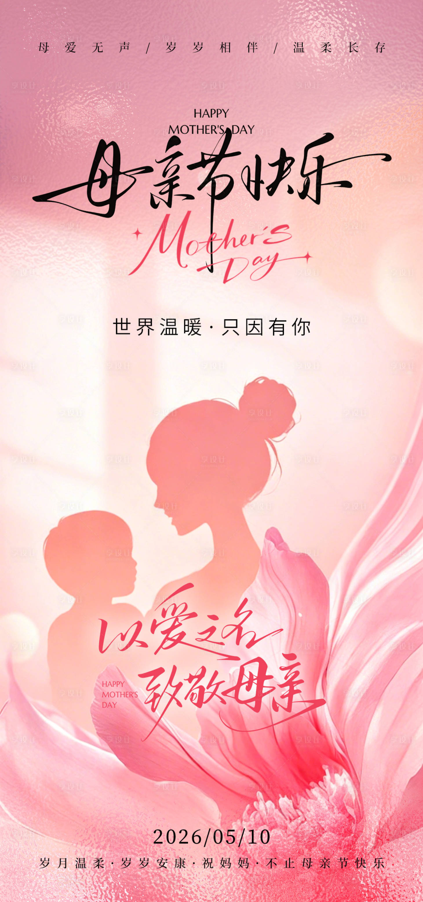 源文件下载【享设计】搜索编号：23810036577623913【母亲节海报】