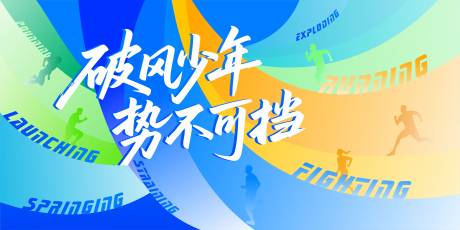 源文件下载【享设计】搜索编号：38790036433403951【运动会主视觉】