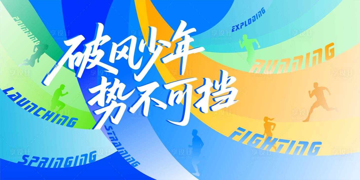 源文件下载【享设计】搜索编号：38790036433403951【运动会主视觉】