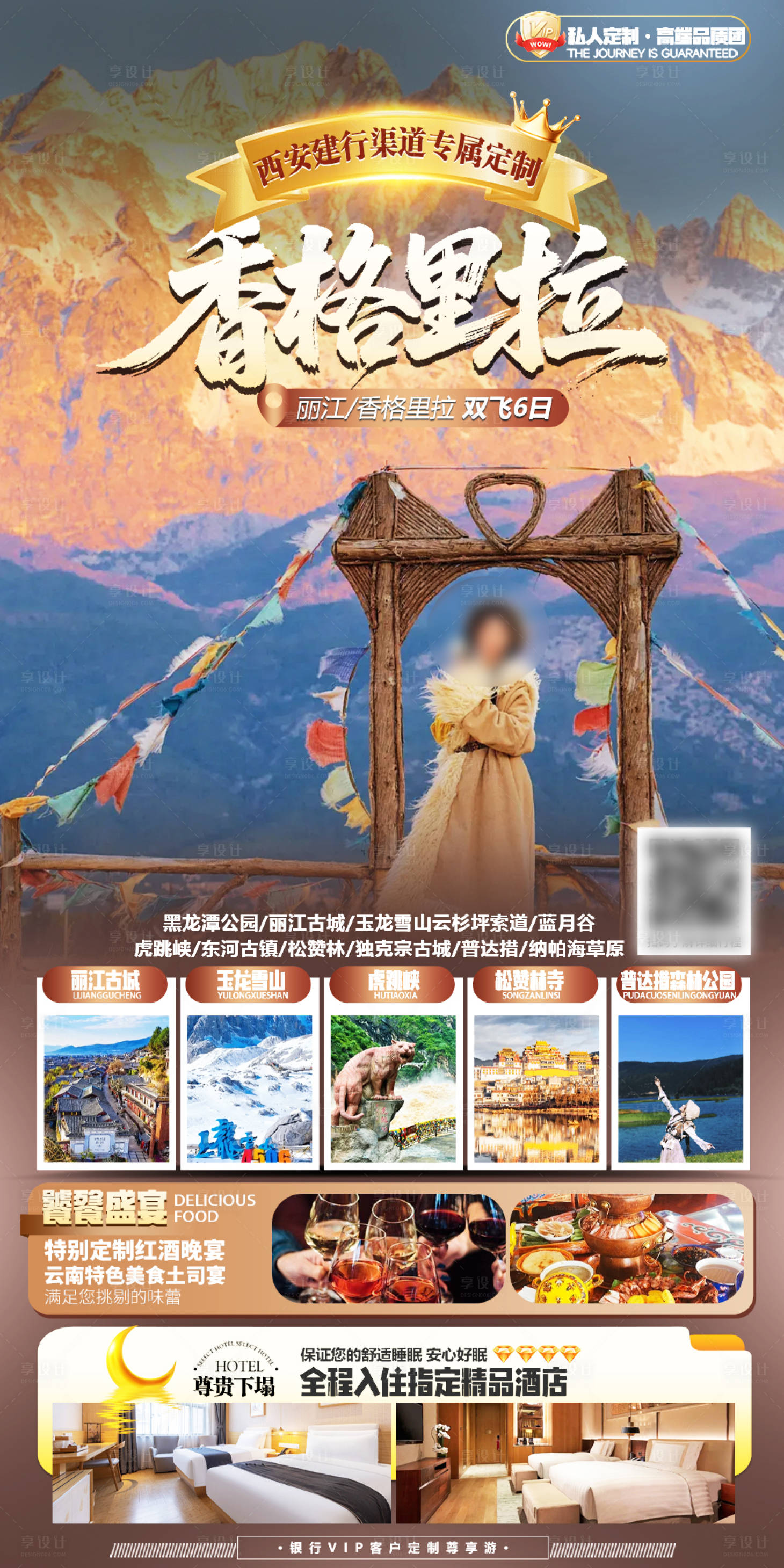 源文件下载【享设计】搜索编号：90490036226656632【云南旅游海报】