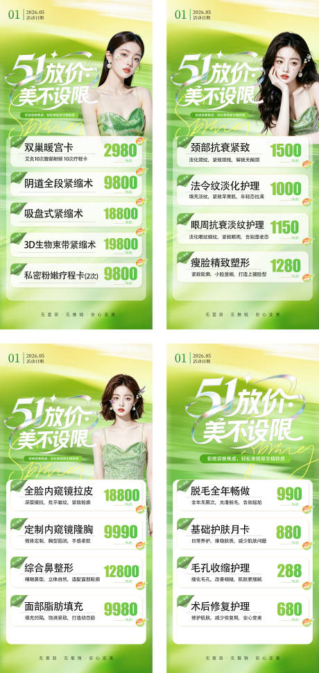 源文件下载【享设计】搜索编号：75640036490877998【医美整形私密美业51活动价格海报】