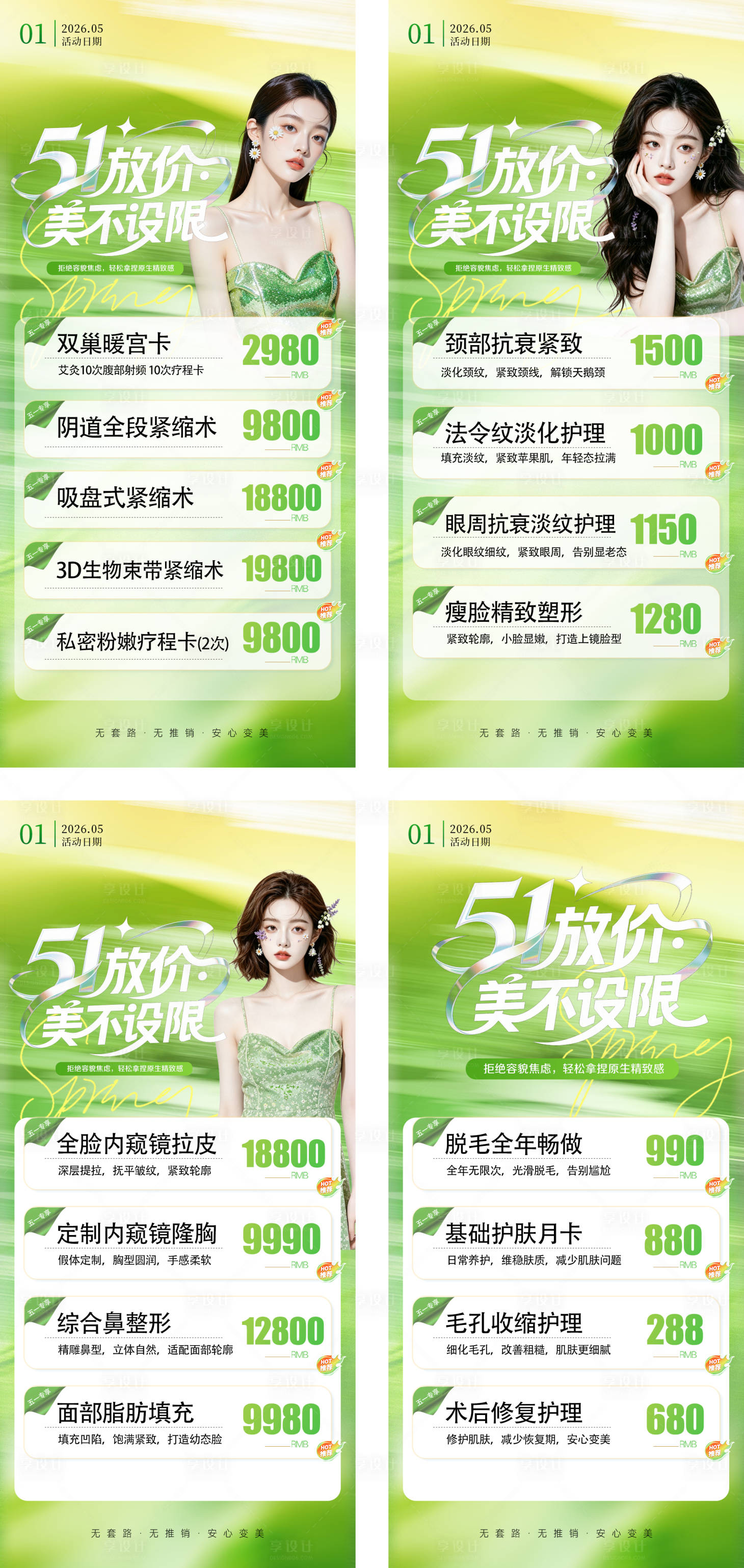 源文件下载【享设计】搜索编号：75640036490877998【医美整形私密美业51活动价格海报】