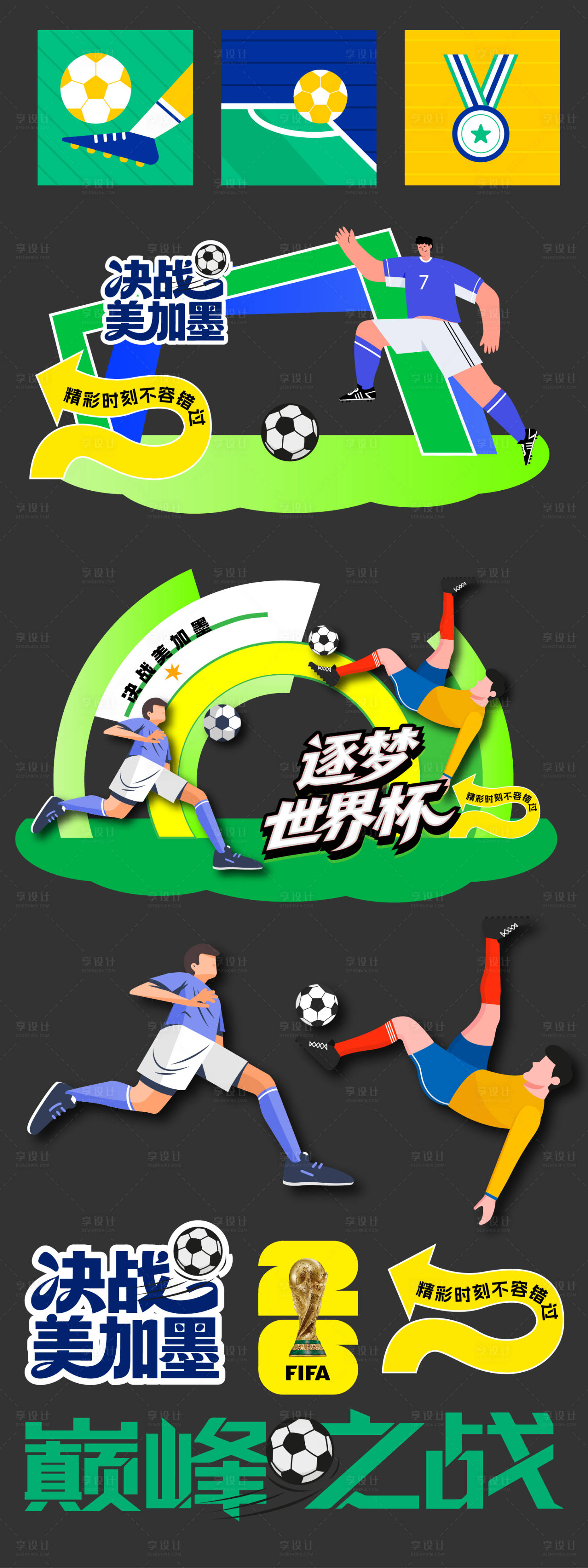 源文件下载【享设计】搜索编号：43620036615654892【世界杯美陈氛围包装】