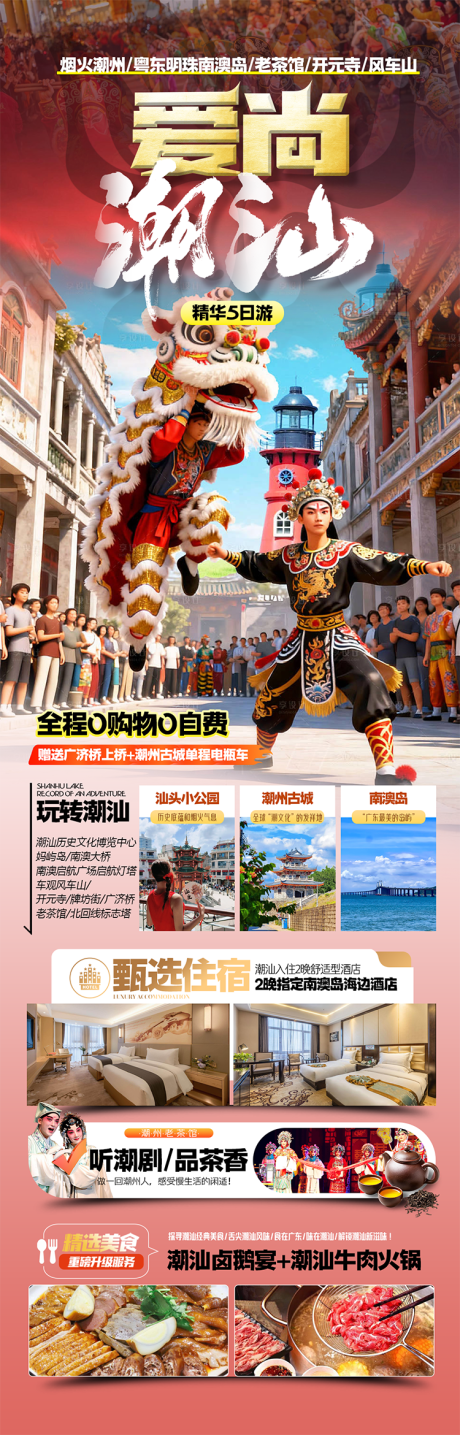 源文件下载【享设计】搜索编号：22120036251958538【爱尚潮汕旅游长图】
