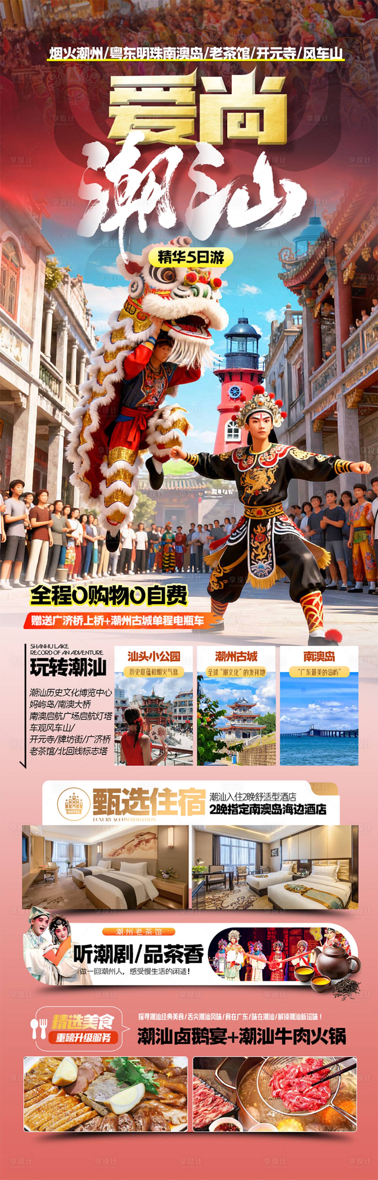 源文件下载【享设计】搜索编号：22120036251958538【爱尚潮汕旅游长图】