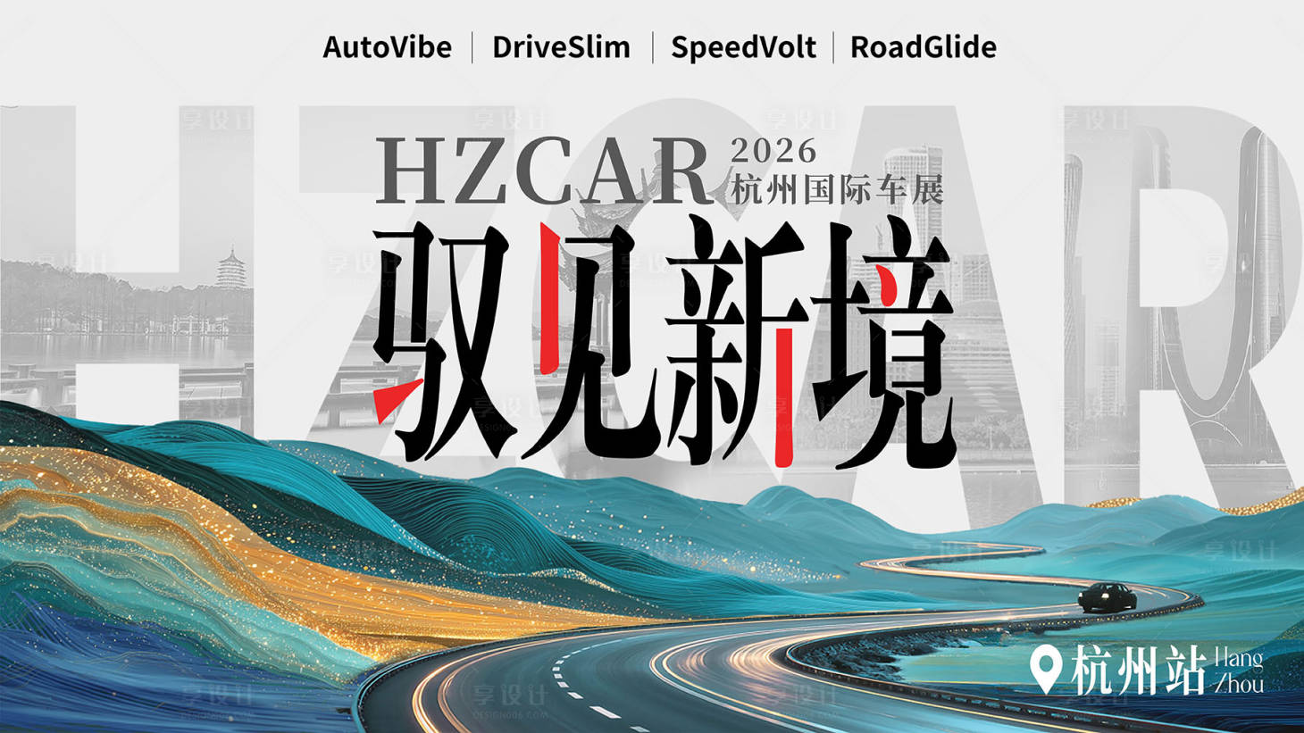 源文件下载【享设计】搜索编号：23830036410734031【车展车企活动展板】