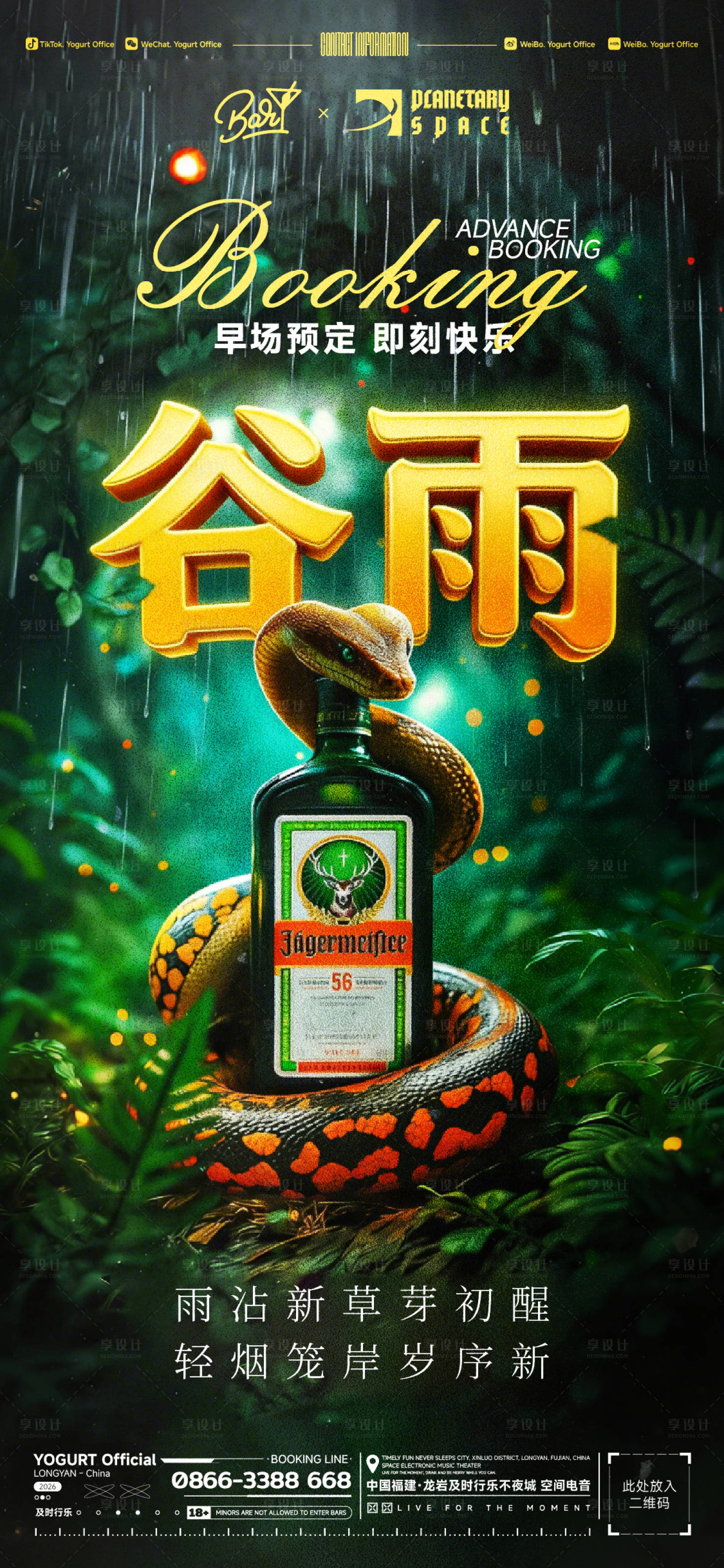 源文件下载【享设计】搜索编号：62280036261987624【二十四节气谷雨海报】
