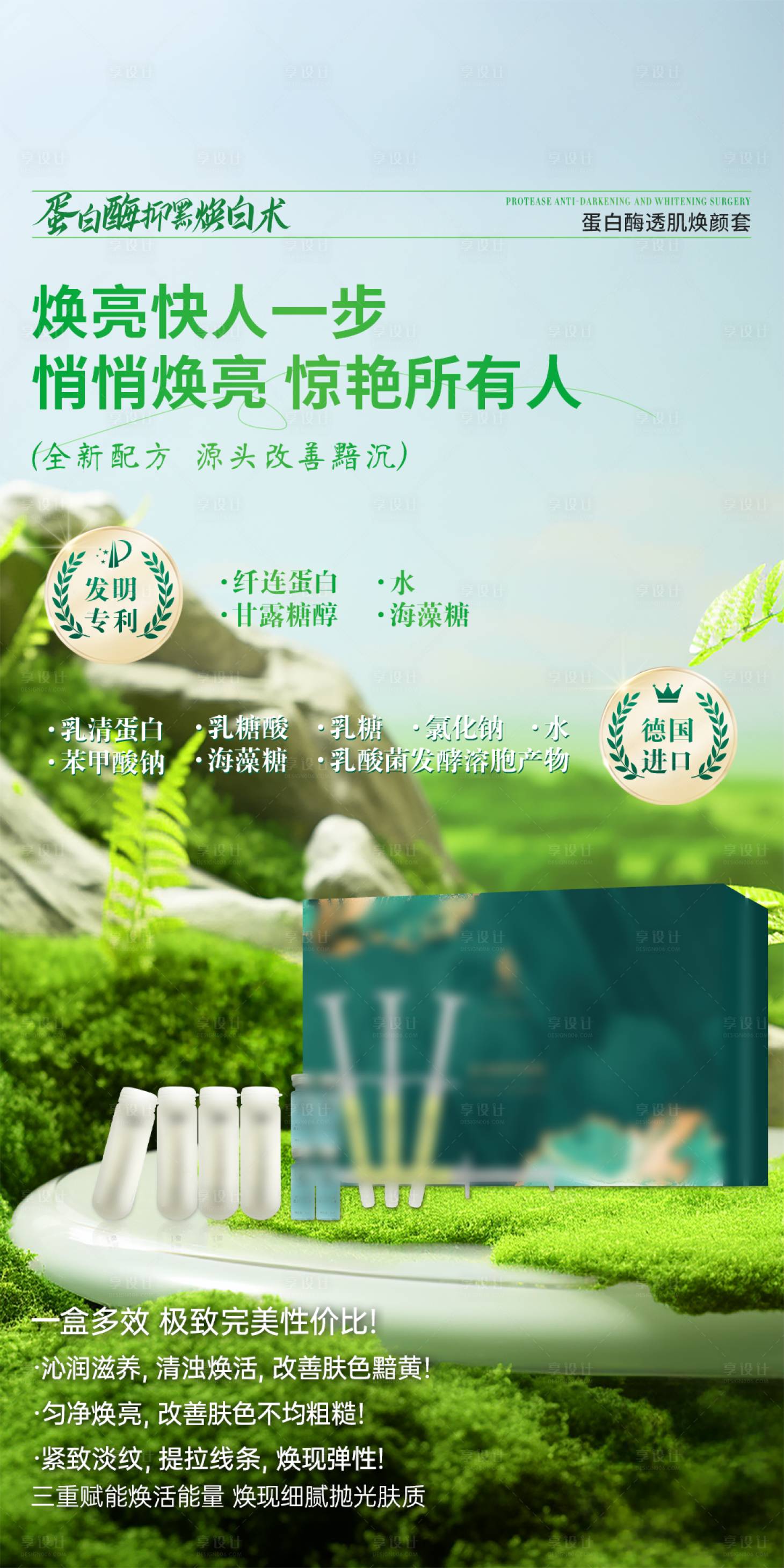 源文件下载【享设计】搜索编号：95900036486052398【美业护肤品补水舒缓美白套盒海报】