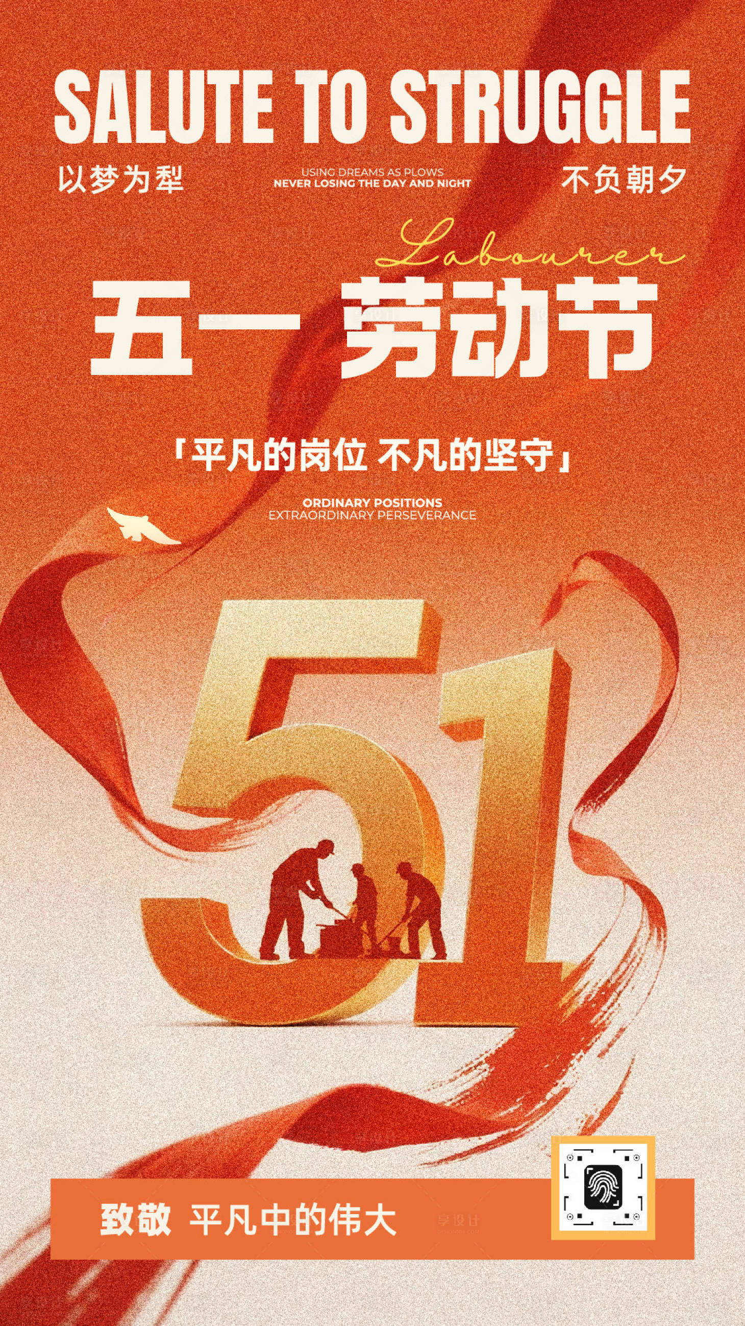 源文件下载【享设计】搜索编号：82120036557528283【橙色简约现代风五一劳动节宣传海报】